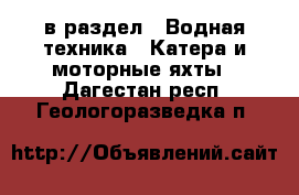  в раздел : Водная техника » Катера и моторные яхты . Дагестан респ.,Геологоразведка п.